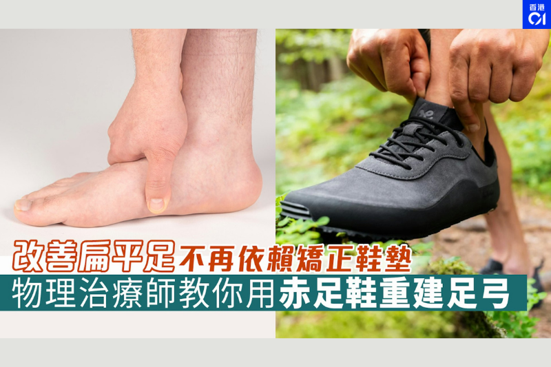 物理治療師建議：進行足弓優化與訓練有效改善扁平足