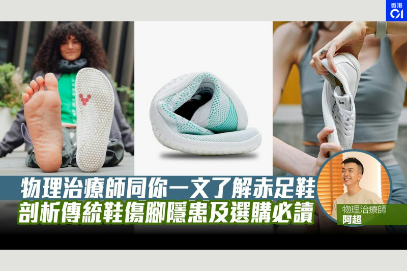 物理治療師一文剖析赤足鞋科學與傳統鞋隱患 | 選購必讀 ！
