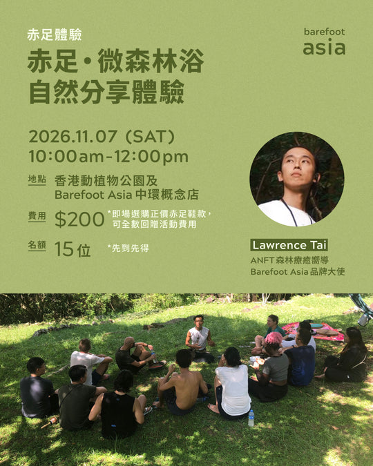 赤足・微森林浴｜自然分享體驗