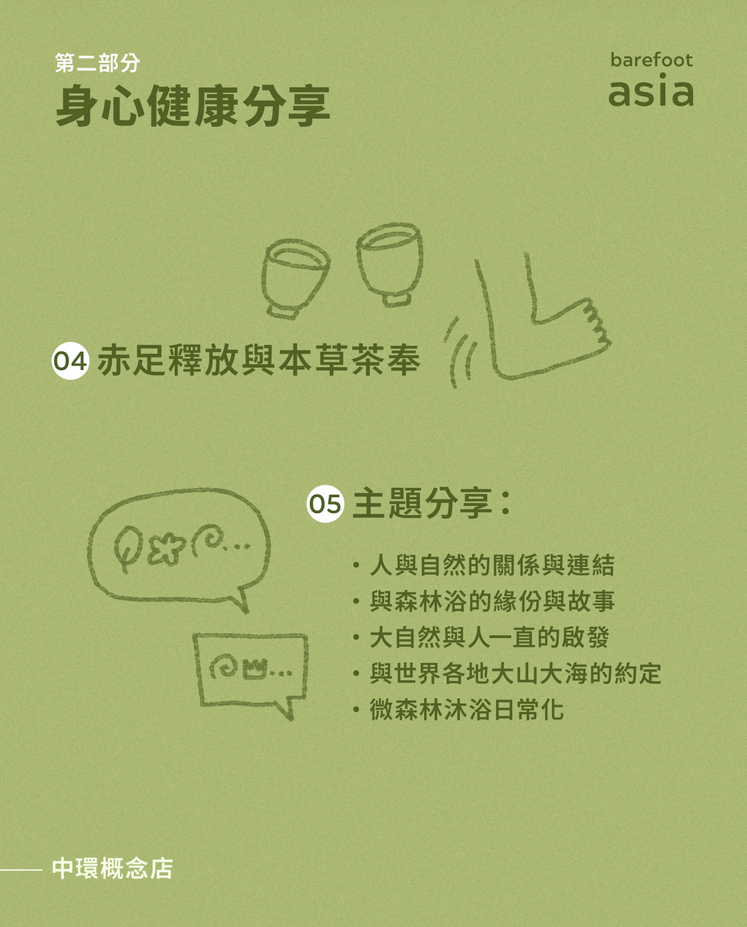 赤足・微森林浴｜自然分享體驗