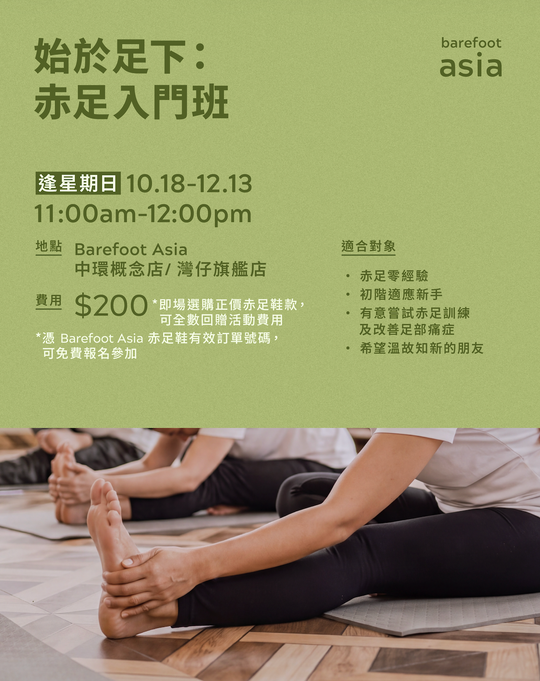 始於足下：赤足入門班