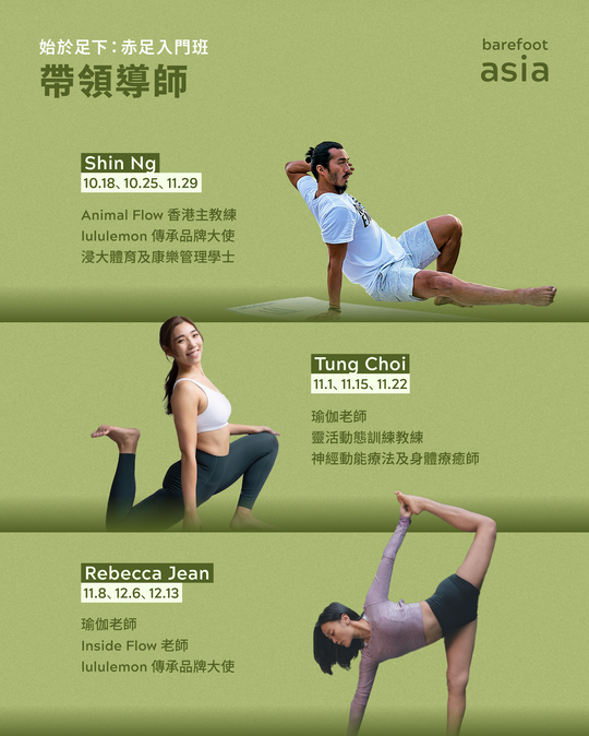 始於足下：赤足入門班